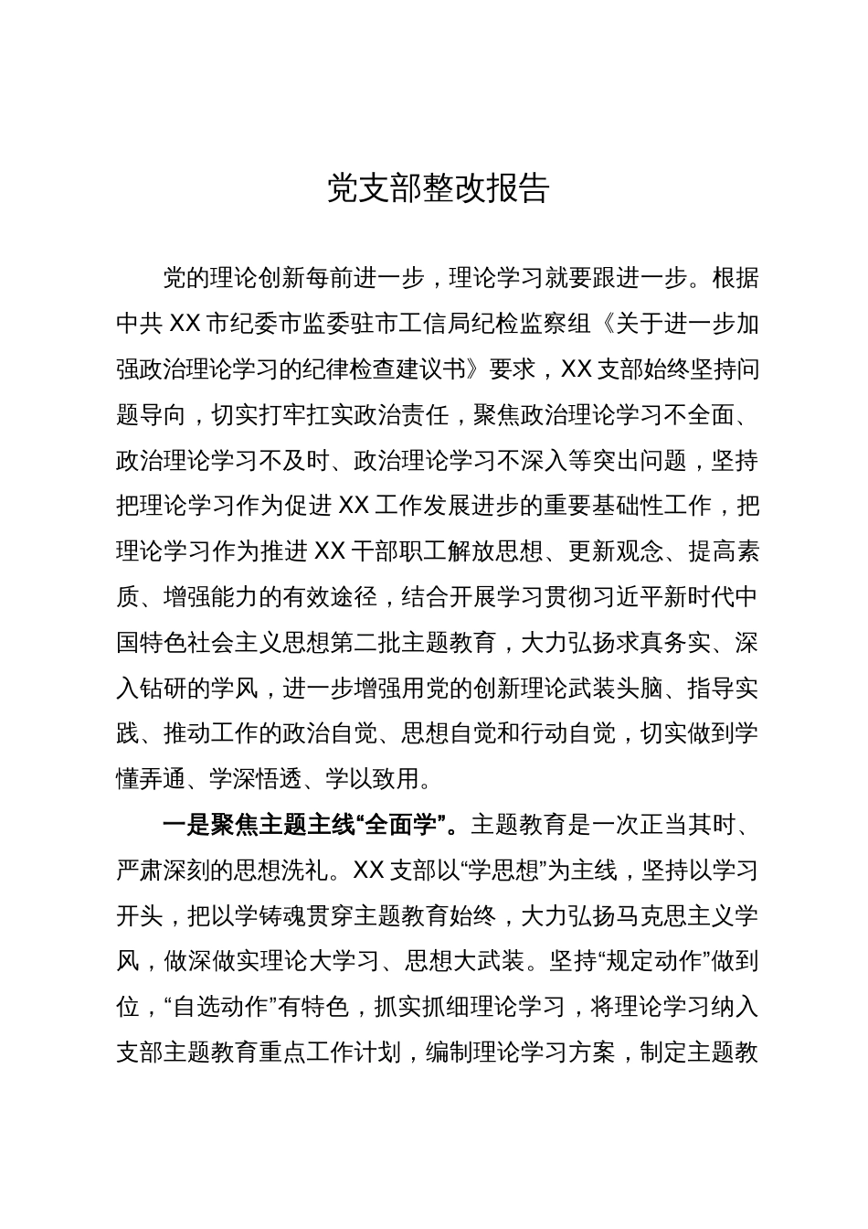 党支部关于上级纪检部门《纪律检查建议书》整改情况的报告_第1页