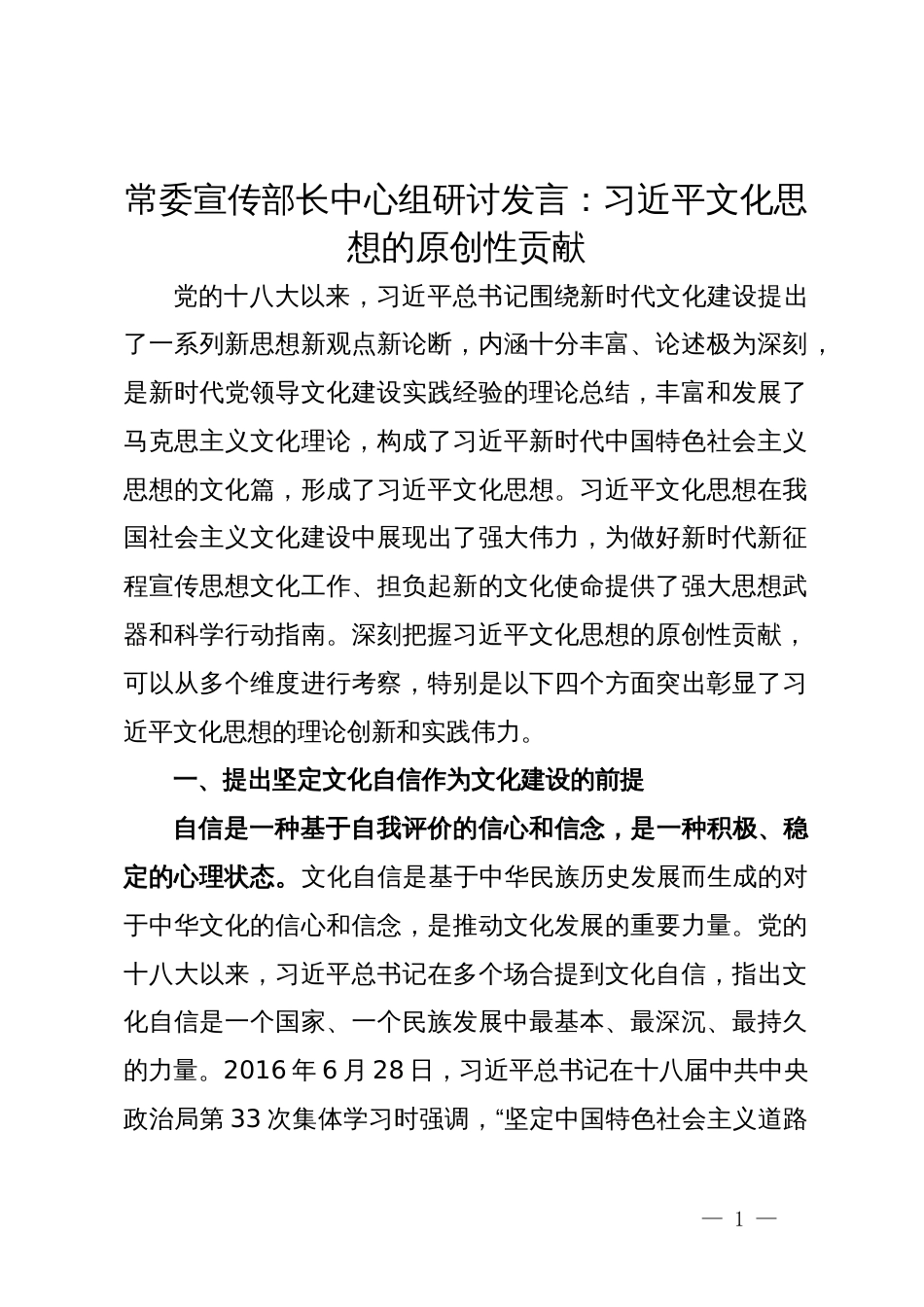 常委宣传部长中心组研讨发言：习近平文化思想的原创性贡献_第1页