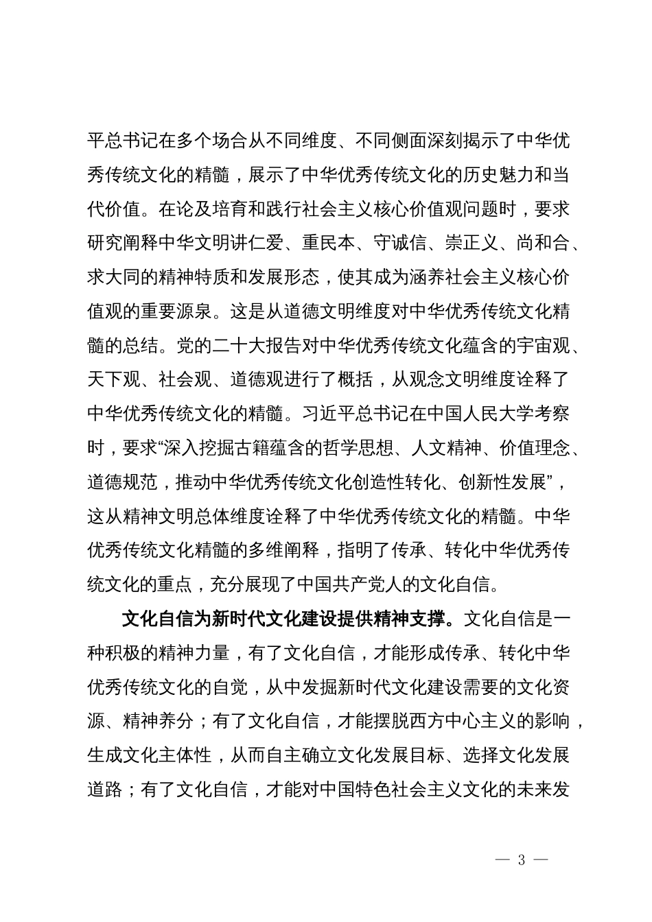 常委宣传部长中心组研讨发言：习近平文化思想的原创性贡献_第3页