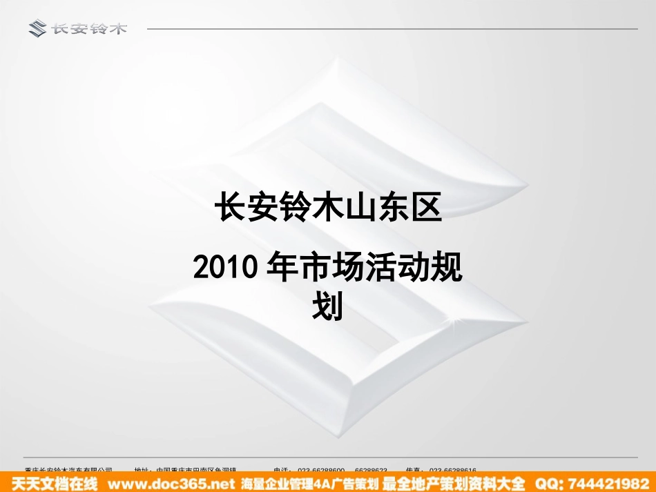 2010长安铃木汽车全年推广策划方案_第1页