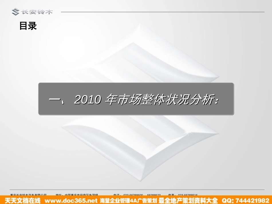 2010长安铃木汽车全年推广策划方案_第3页