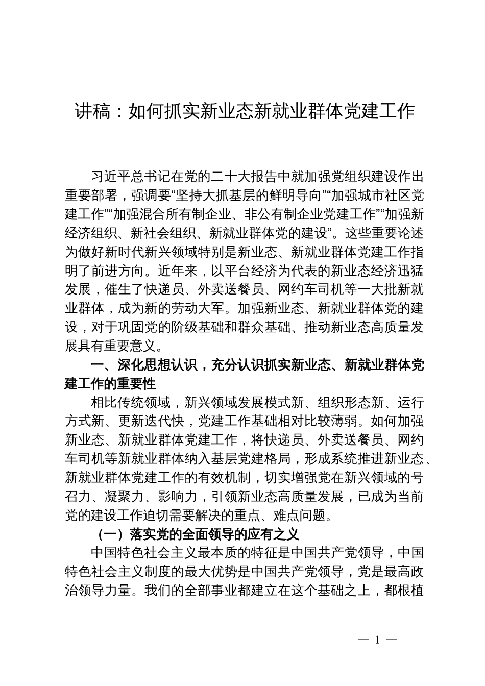 讲稿：如何抓实新业态新就业群体党建工作_第1页