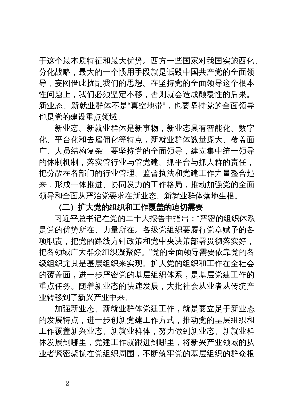 讲稿：如何抓实新业态新就业群体党建工作_第2页