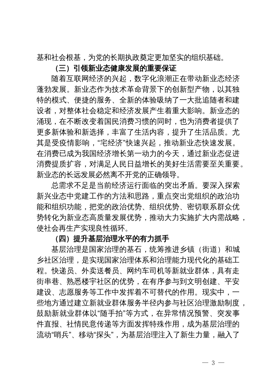 讲稿：如何抓实新业态新就业群体党建工作_第3页
