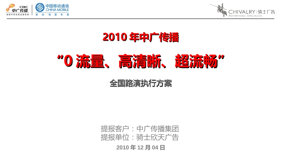 2010中国移动CMMB手持电视全国路演执行方案_第1页