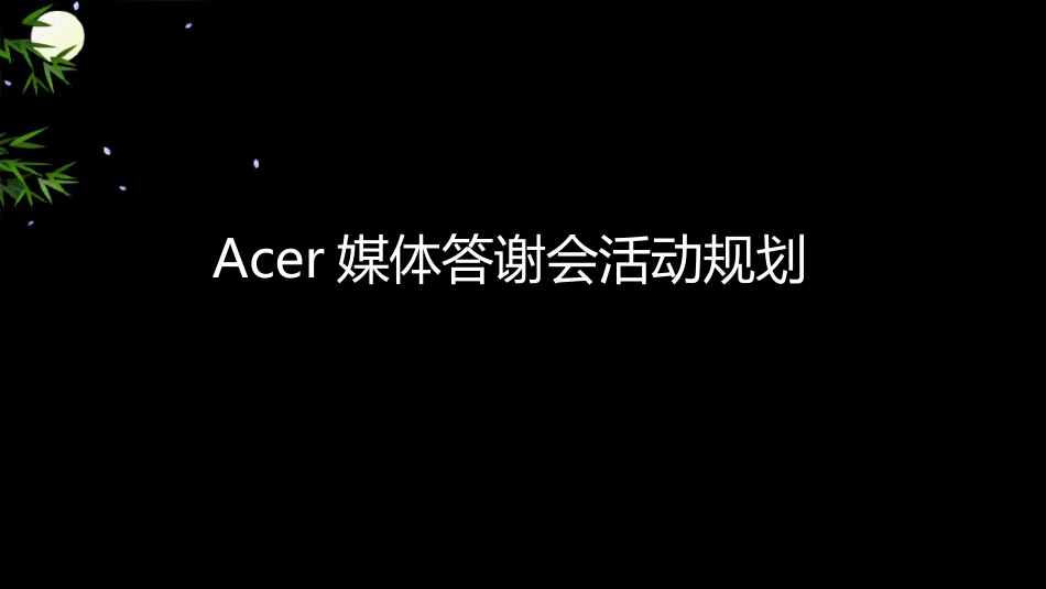 2010ACER媒体答谢会活动规划方案_第1页