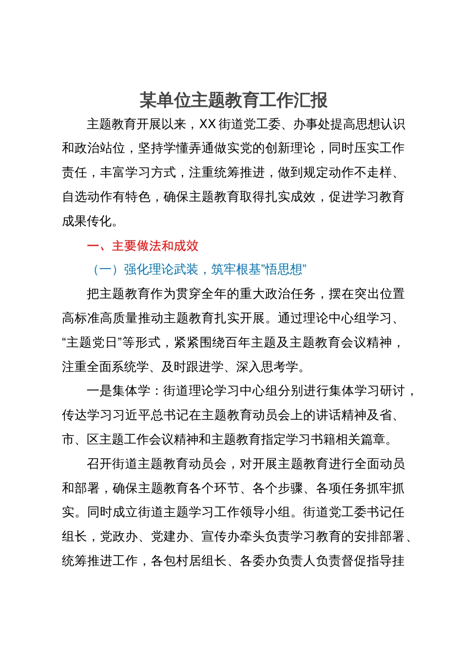 街道党工委、办事处主题教育开展情况汇报_第1页