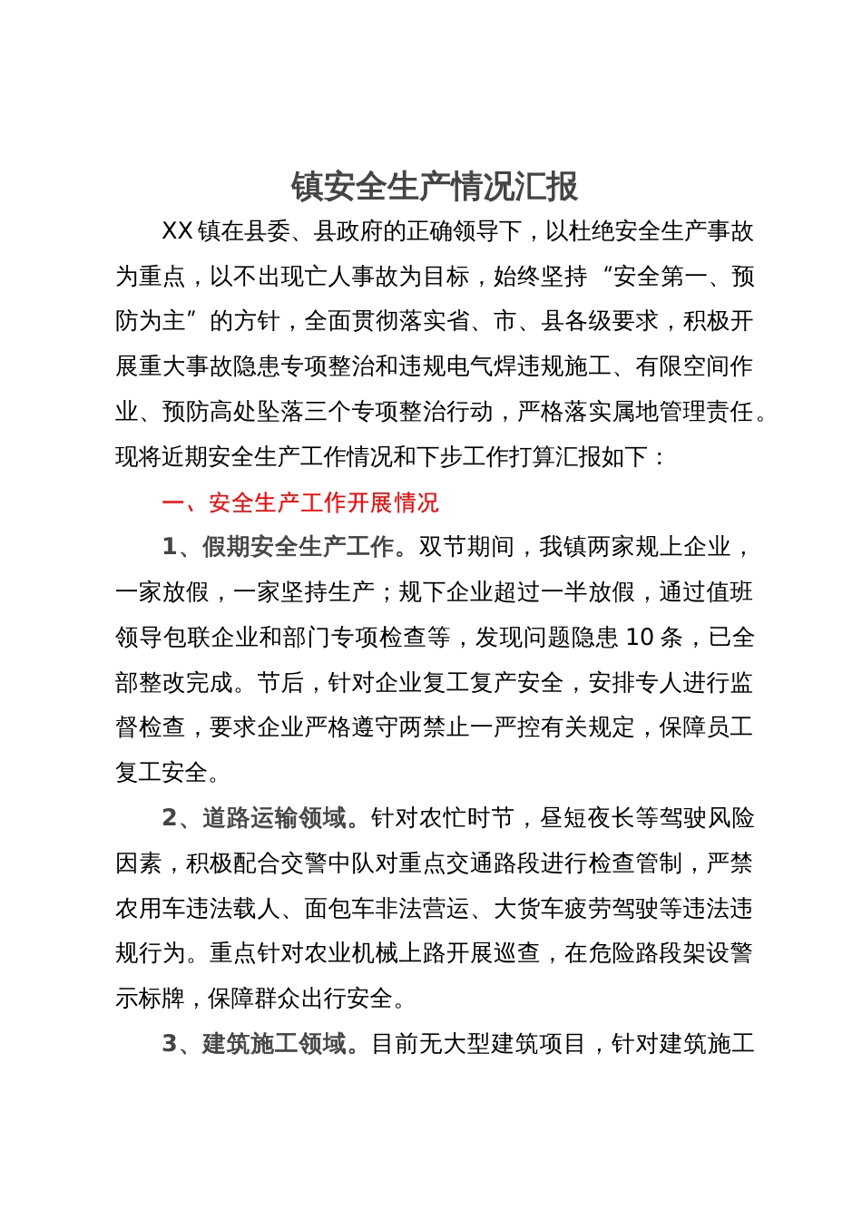 某镇2023年安全生产情况工作汇报_第1页