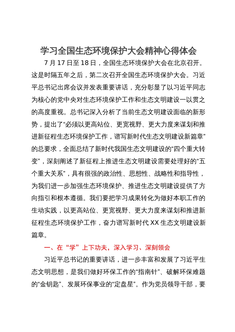 学习全国生态环境保护大会精神心得体会_第1页