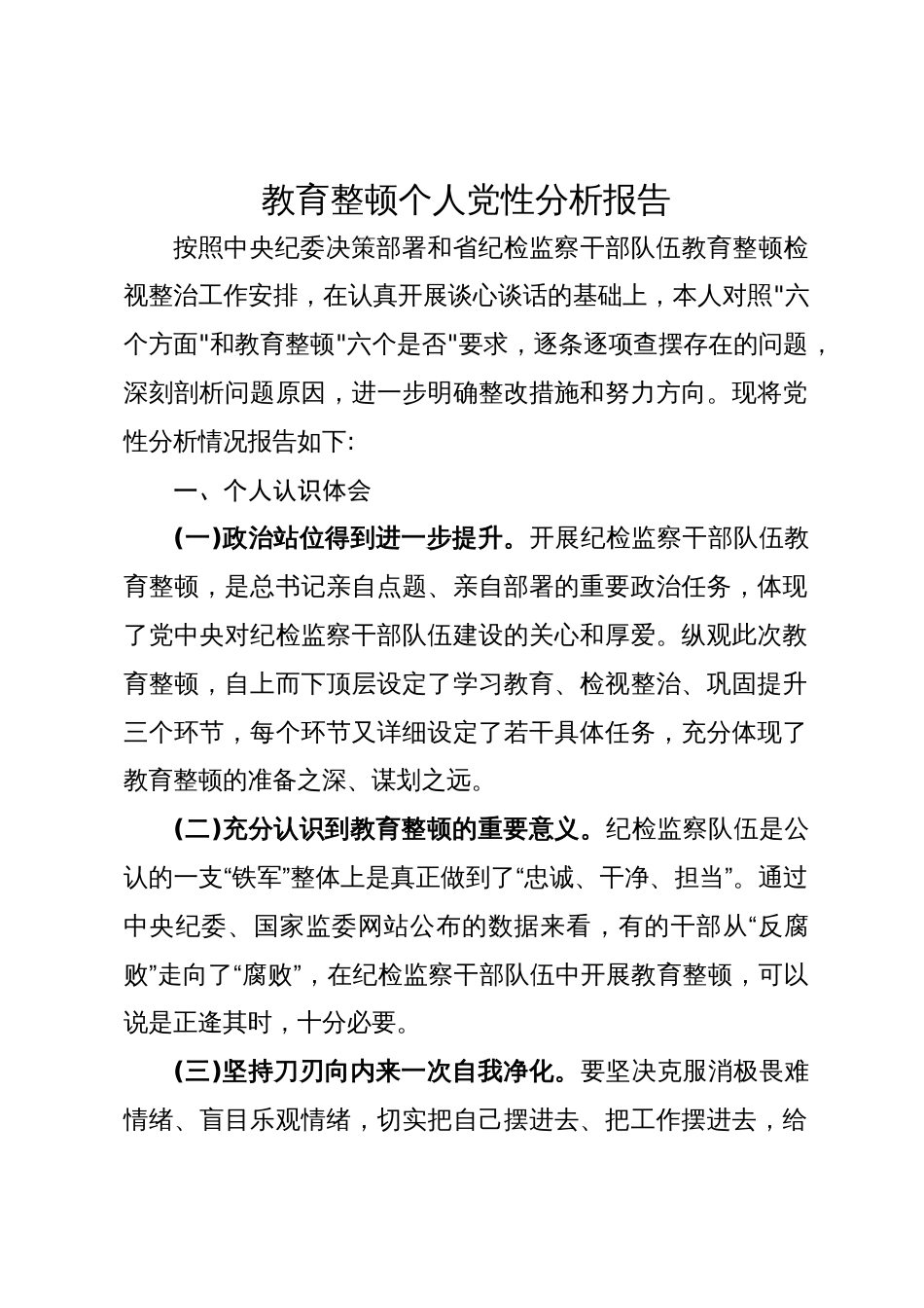 纪检监察干部教育整顿个人党性分析报告_第1页