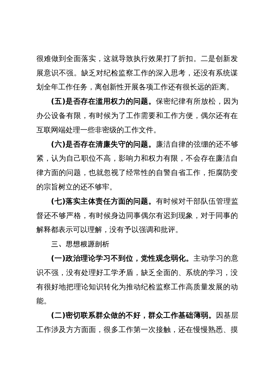 纪检监察干部教育整顿个人党性分析报告_第3页