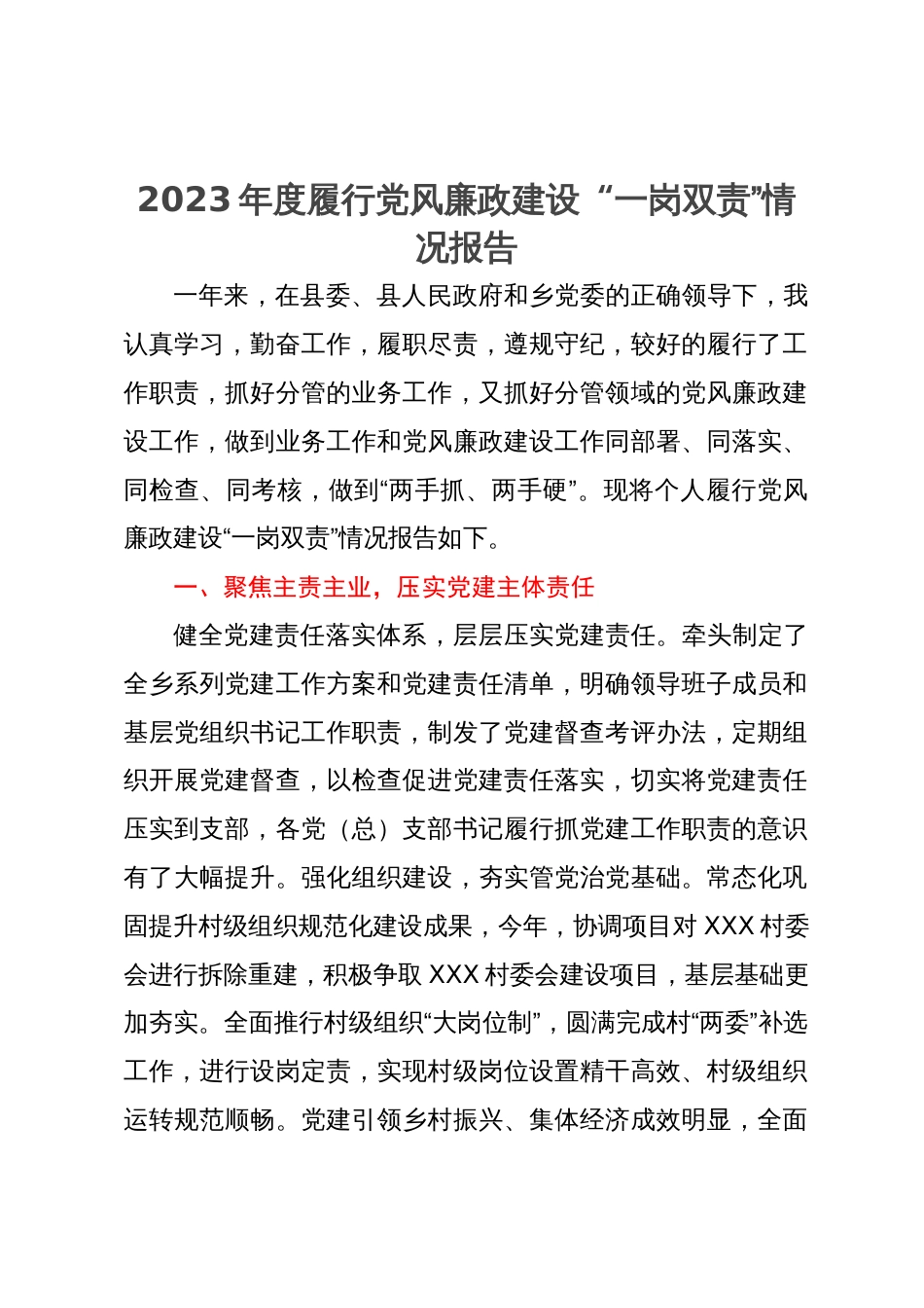 2023年度履行党风廉政建设“一岗双责情况报告_第1页