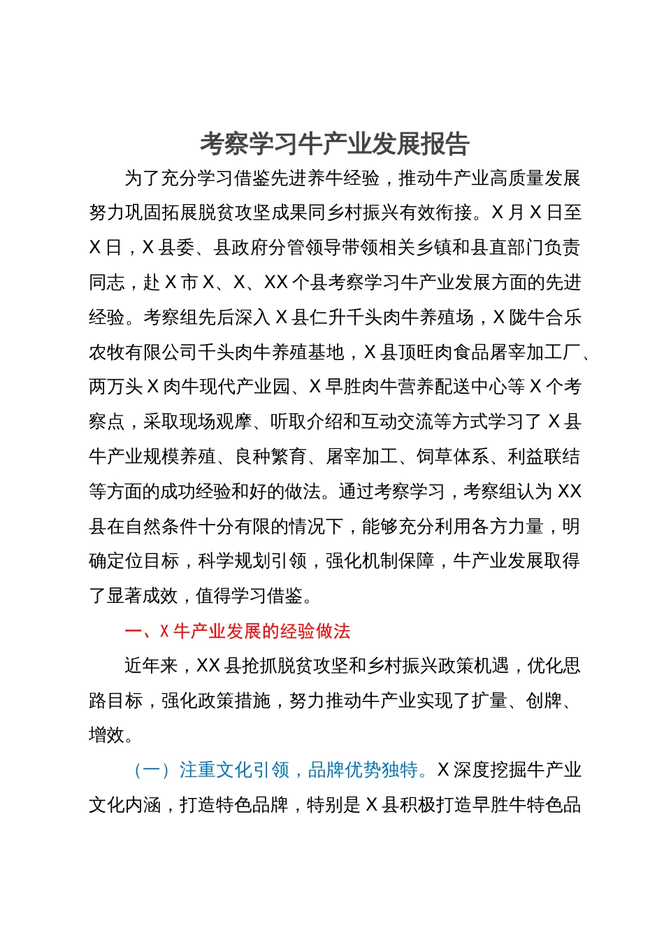 考察学习牛产业发展报告_第1页