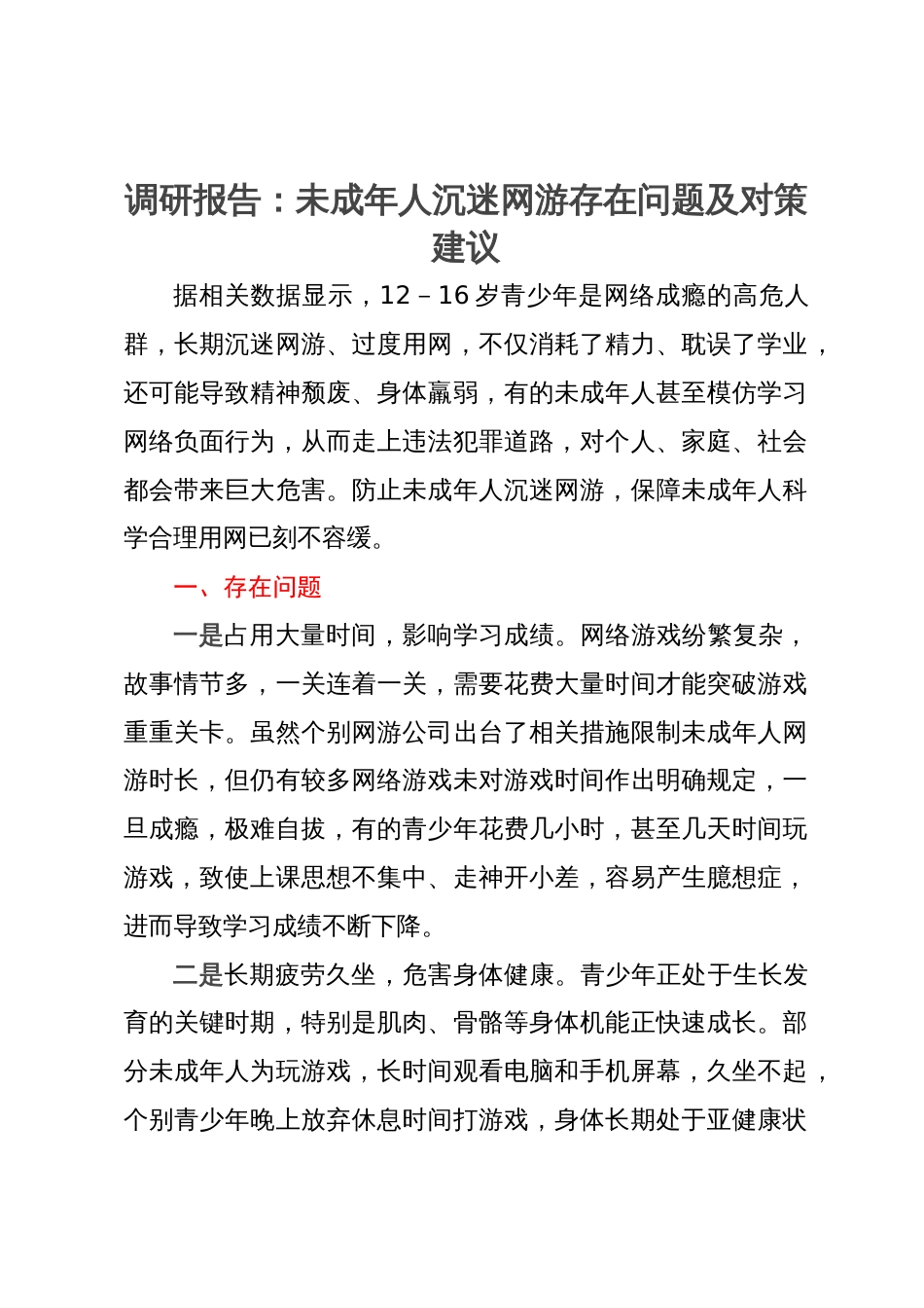 调研思考：未成年人沉迷网游存在问题及对策建议_第1页