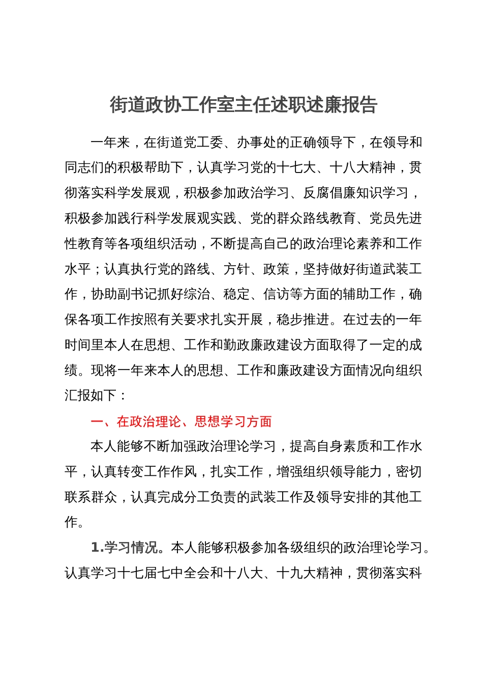 街道政协工作室主任述职述廉报告_第1页