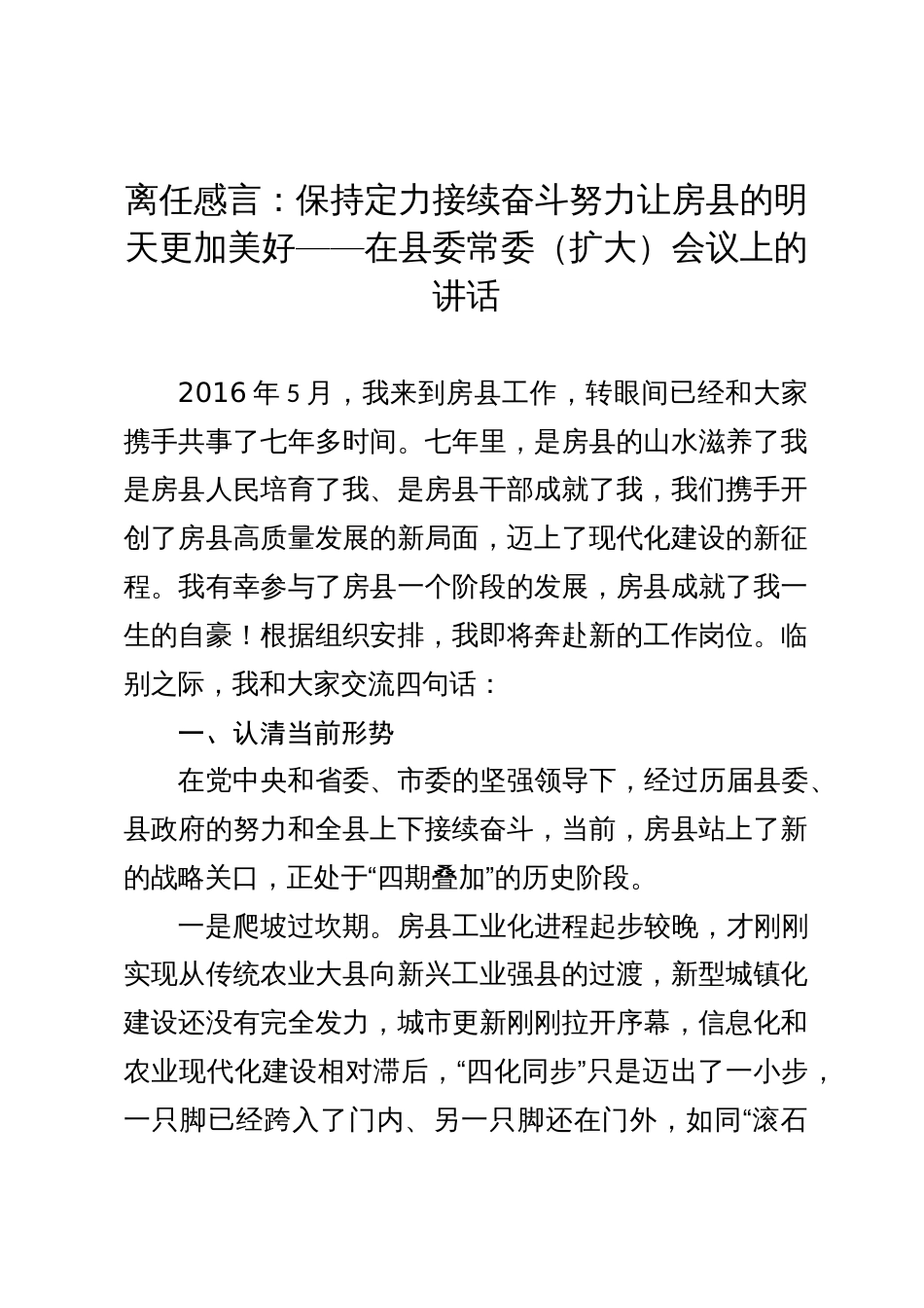 在县委常委（扩大）会议上的离任感言：保持定力接续奋斗努力让县明天更加美好_第1页