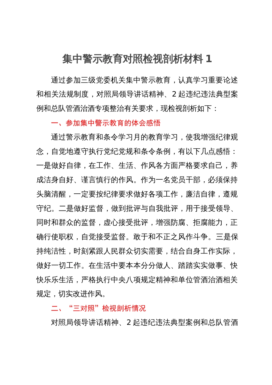 集中警示教育个人对照检视剖析材料汇编6篇_第1页