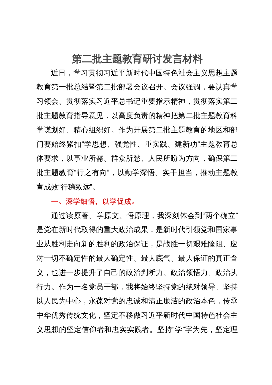 第二批主题教育研讨发言材料：以勤学深悟、实干担当，推动主题教育成效“行稳致远”_第1页