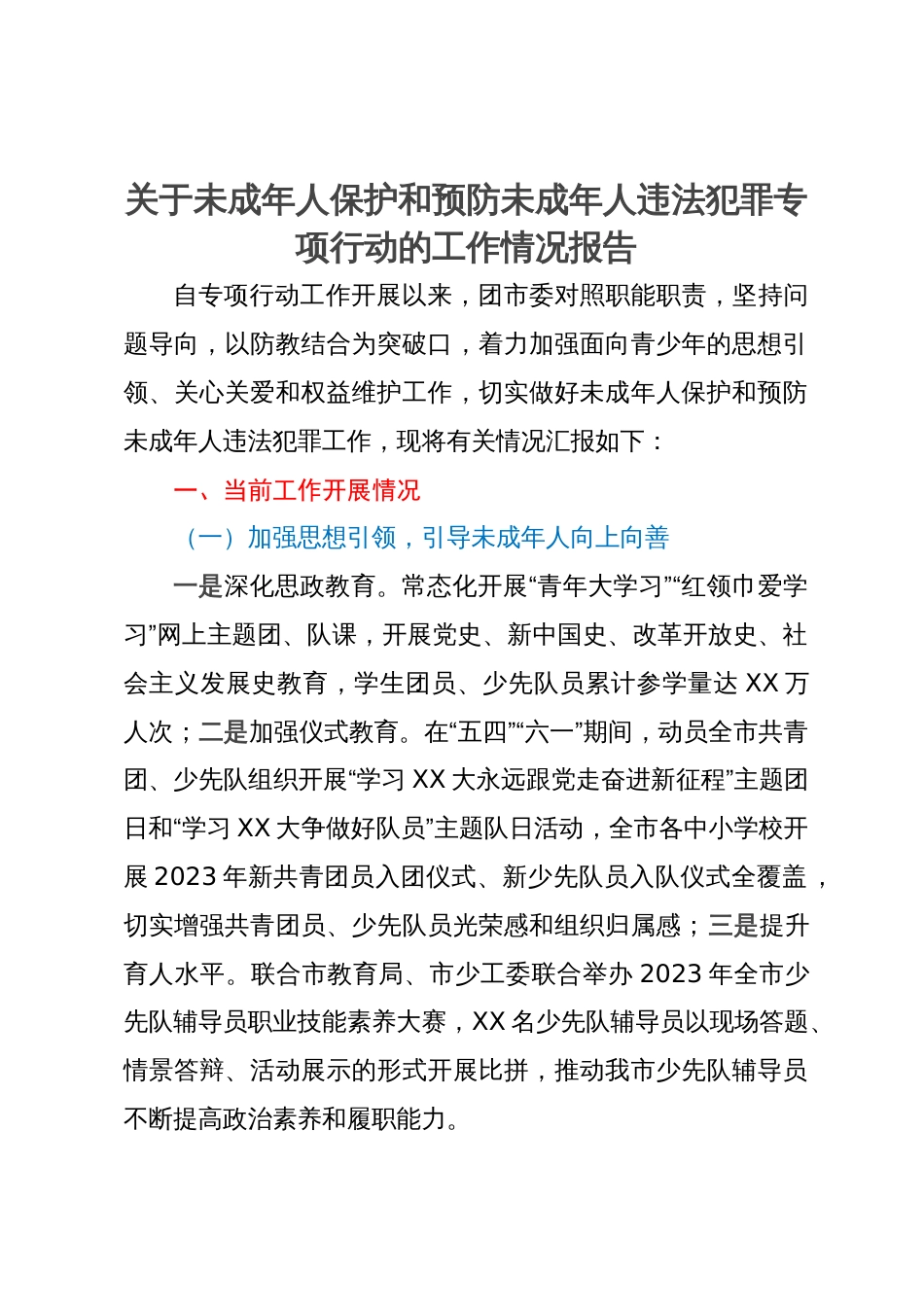 关于未成年人保护和预防未成年人违法犯罪专项行动的工作情况报告_第1页