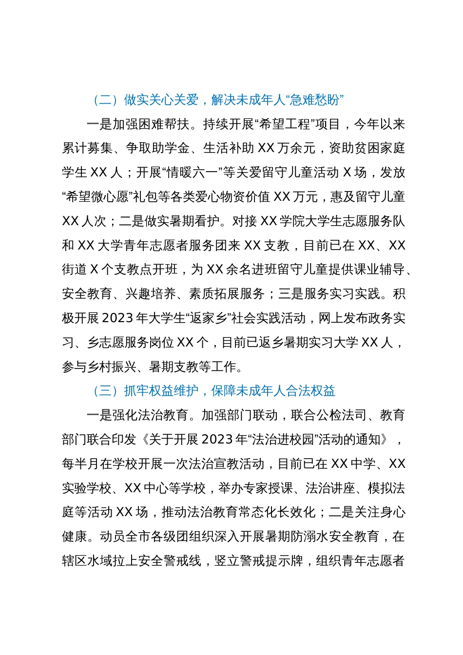 关于未成年人保护和预防未成年人违法犯罪专项行动的工作情况报告_第2页