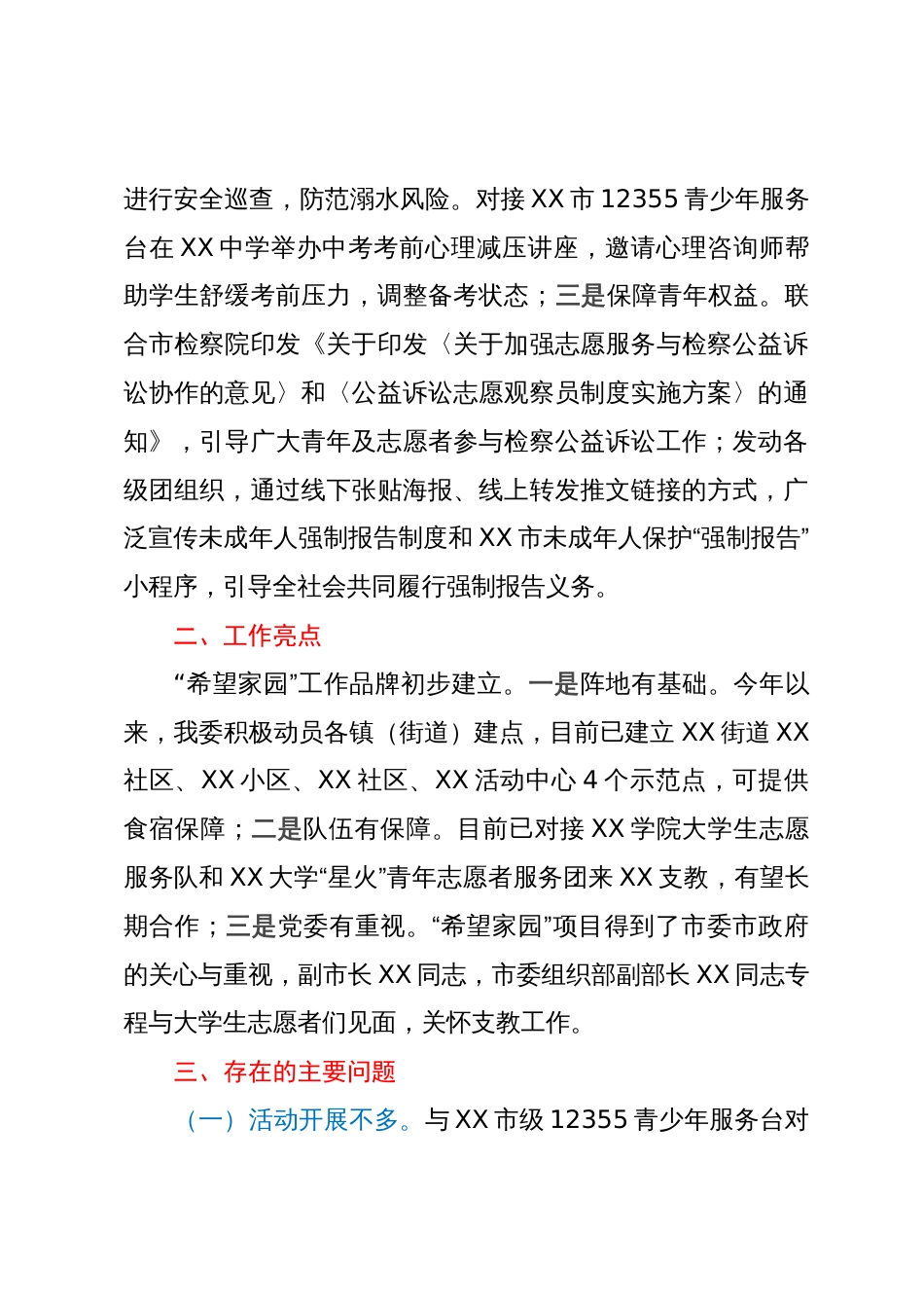 关于未成年人保护和预防未成年人违法犯罪专项行动的工作情况报告_第3页