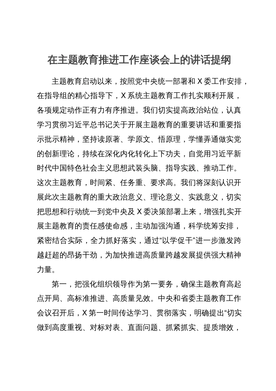 在主题教育推进工作座谈会上的讲话提纲_第1页