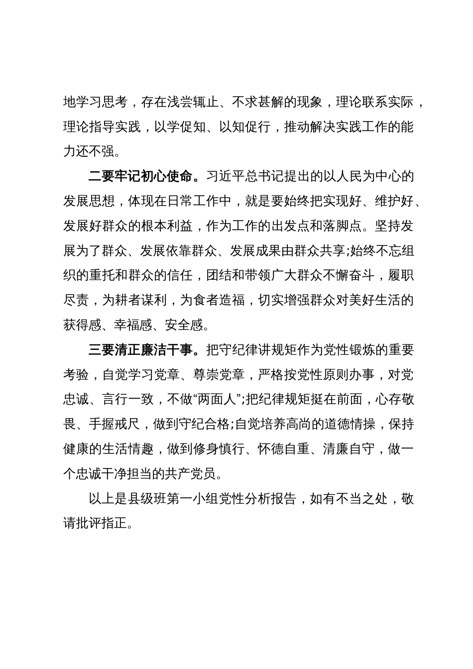 县处级公务员任职培训班党小组党性分析材料_第3页