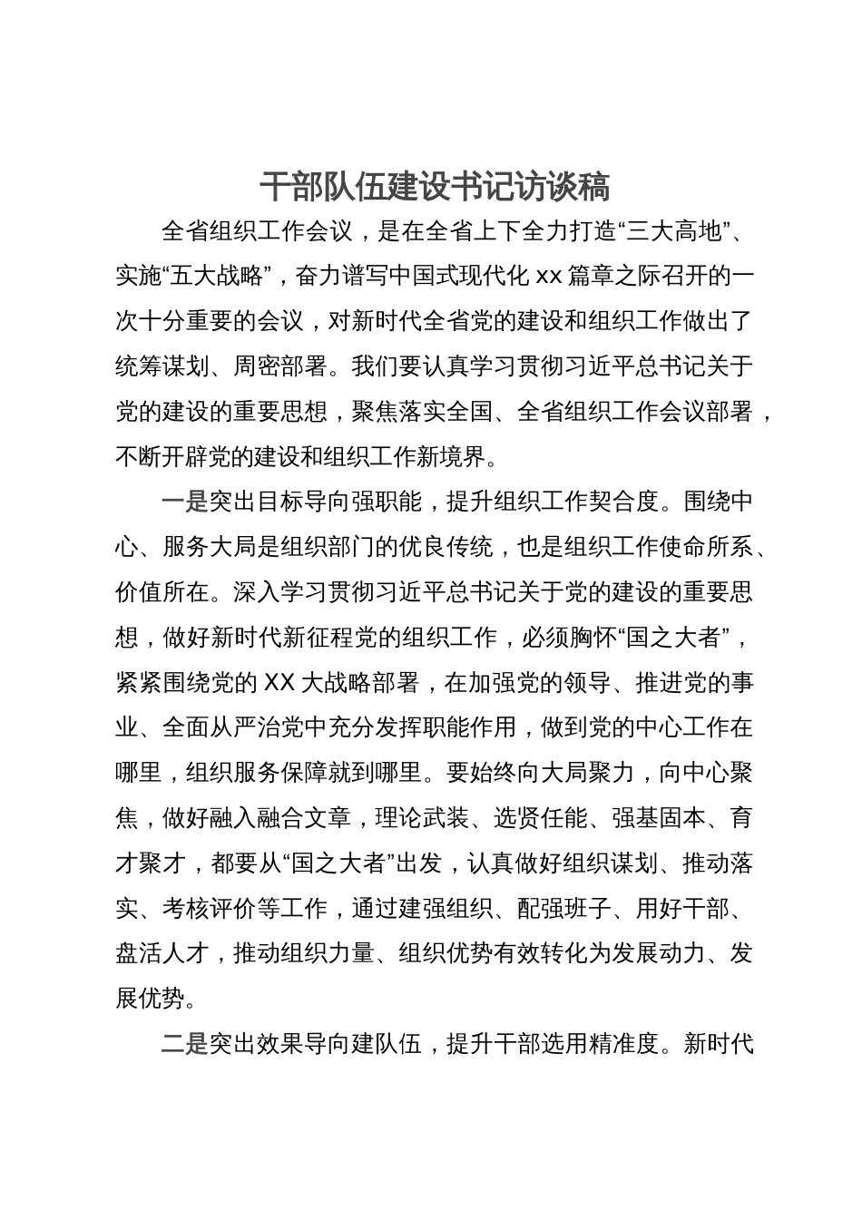 市委书记关于干部队伍建设研讨文章_第1页