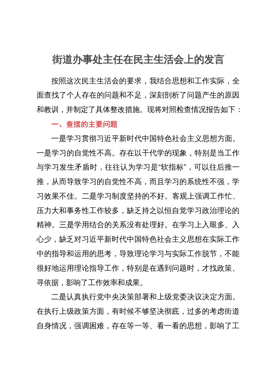 街道办事处主任在民主生活会上的发言_第1页