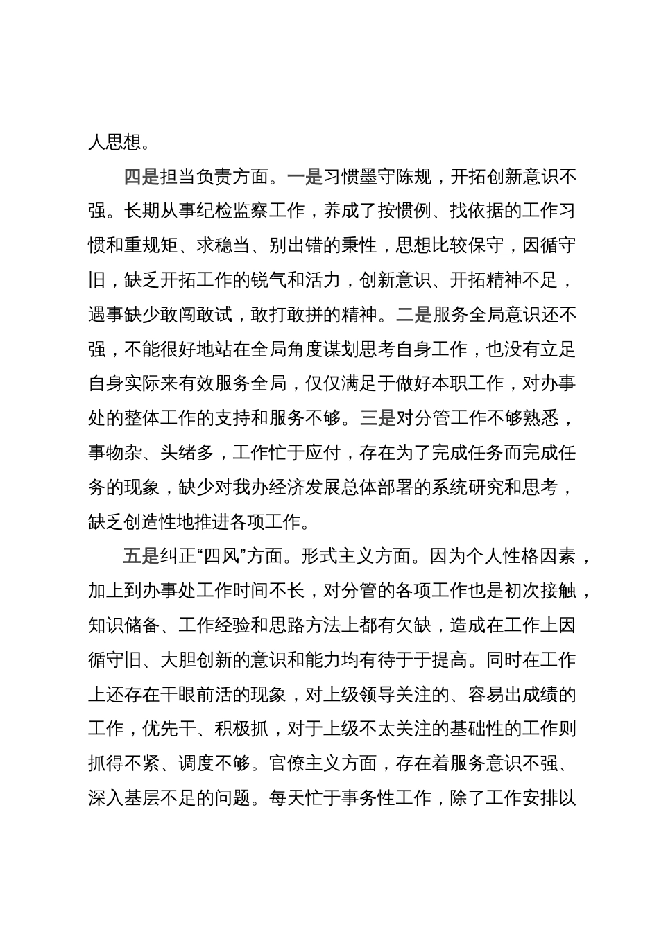 街道办事处主任在民主生活会上的发言_第3页