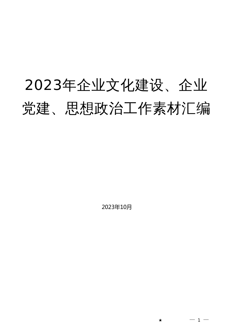 （51篇）2023年企业文化建设、企业党建、思想政治工作素材汇编_第1页