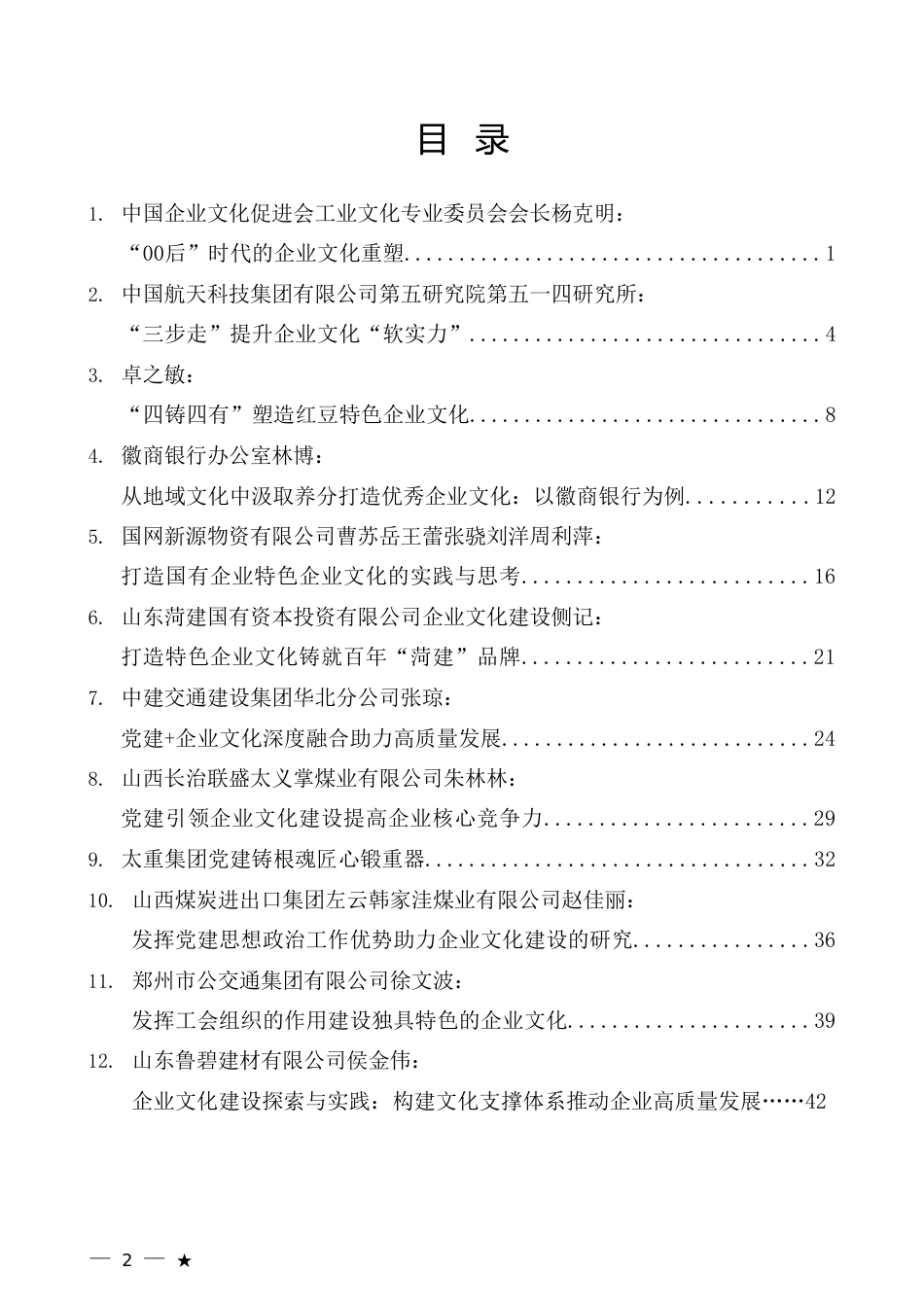 （51篇）2023年企业文化建设、企业党建、思想政治工作素材汇编_第2页