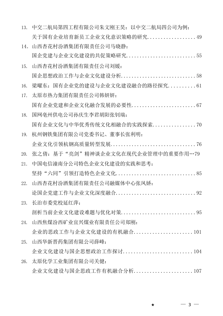 （51篇）2023年企业文化建设、企业党建、思想政治工作素材汇编_第3页