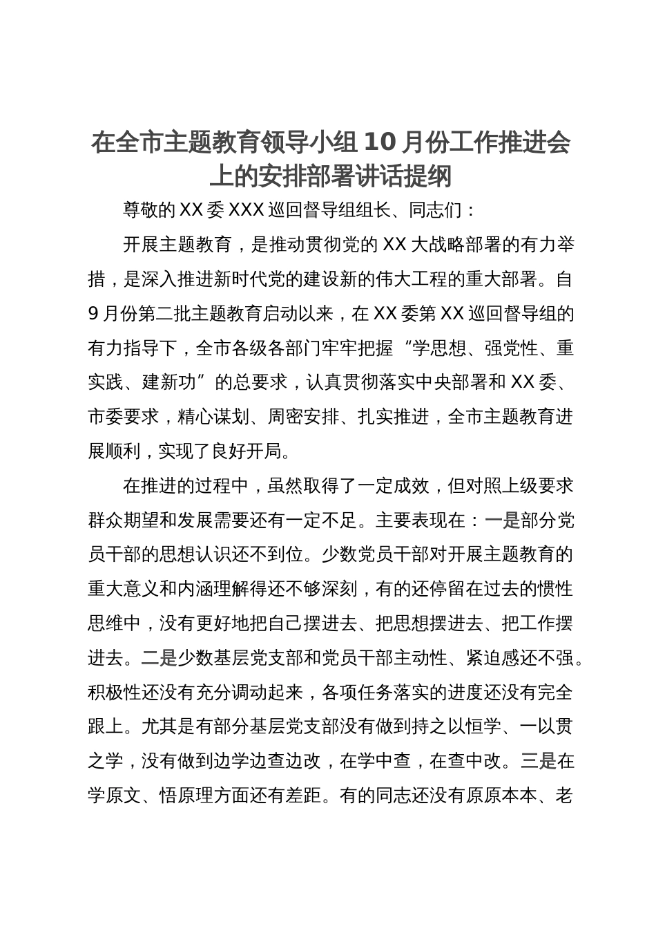 在全市主题教育领导小组10月份工作推进会上的安排部署讲话提纲_第1页