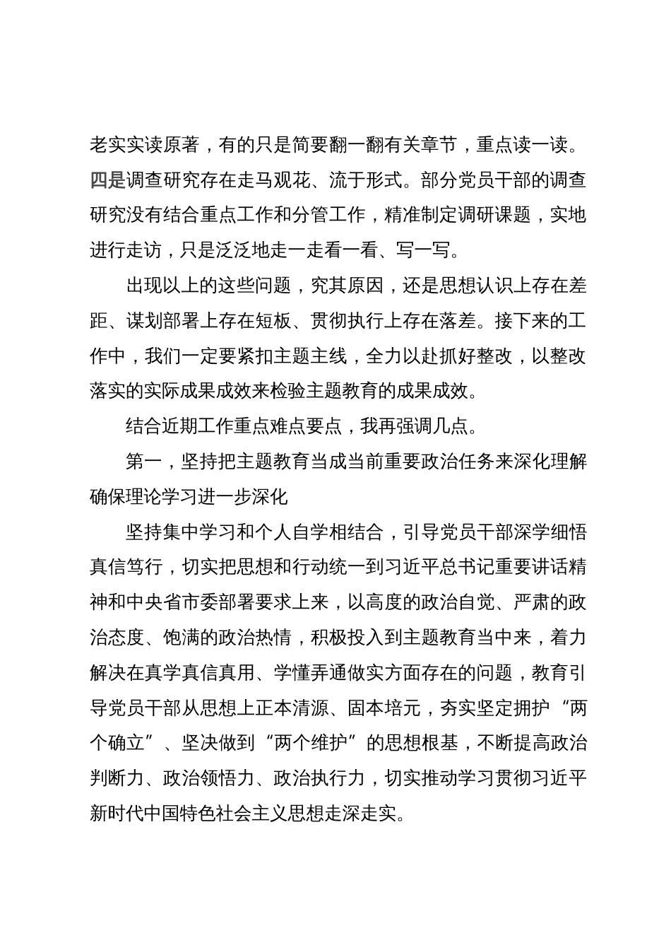 在全市主题教育领导小组10月份工作推进会上的安排部署讲话提纲_第2页