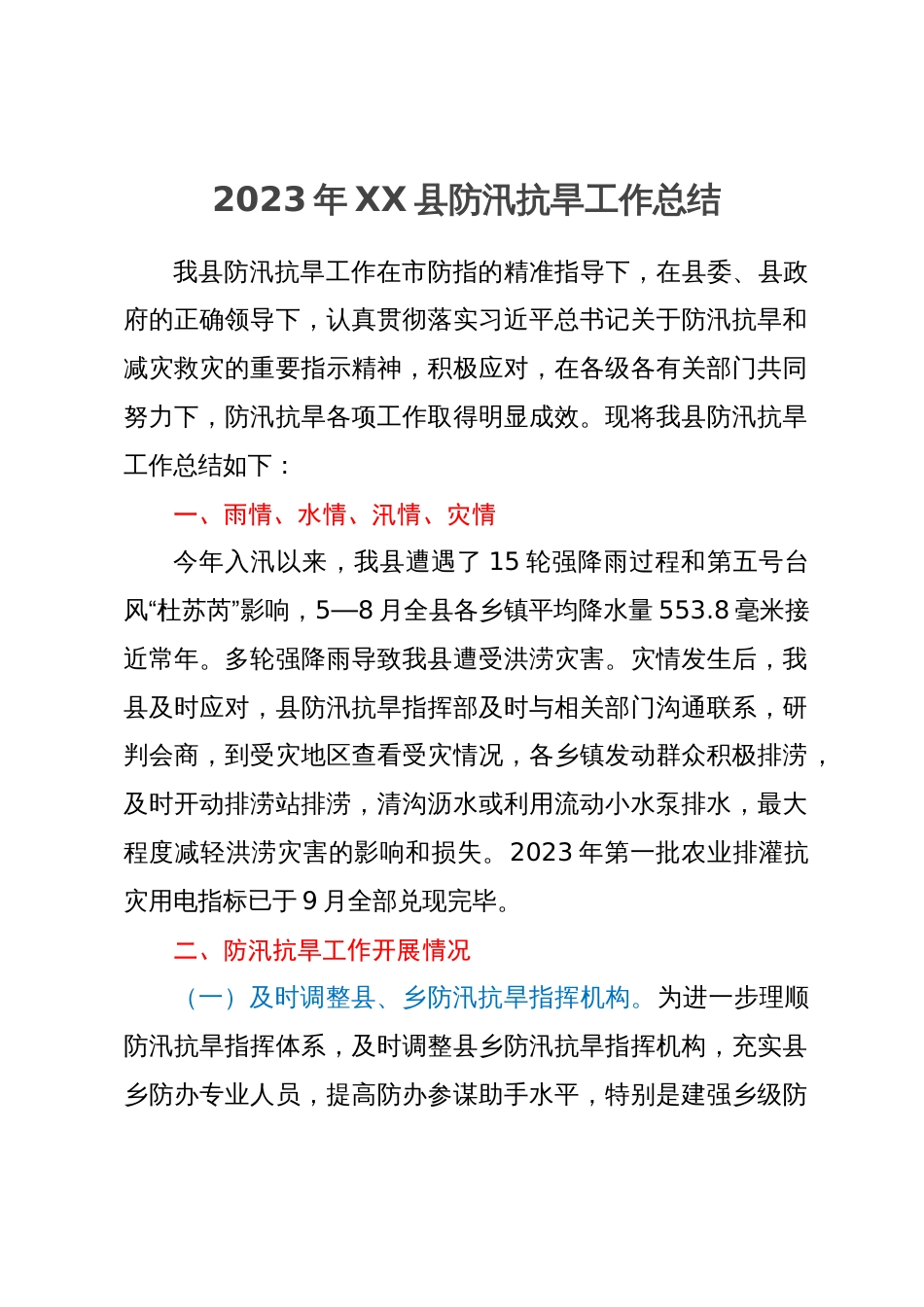 某县2023年防汛抗旱工作总结_第1页