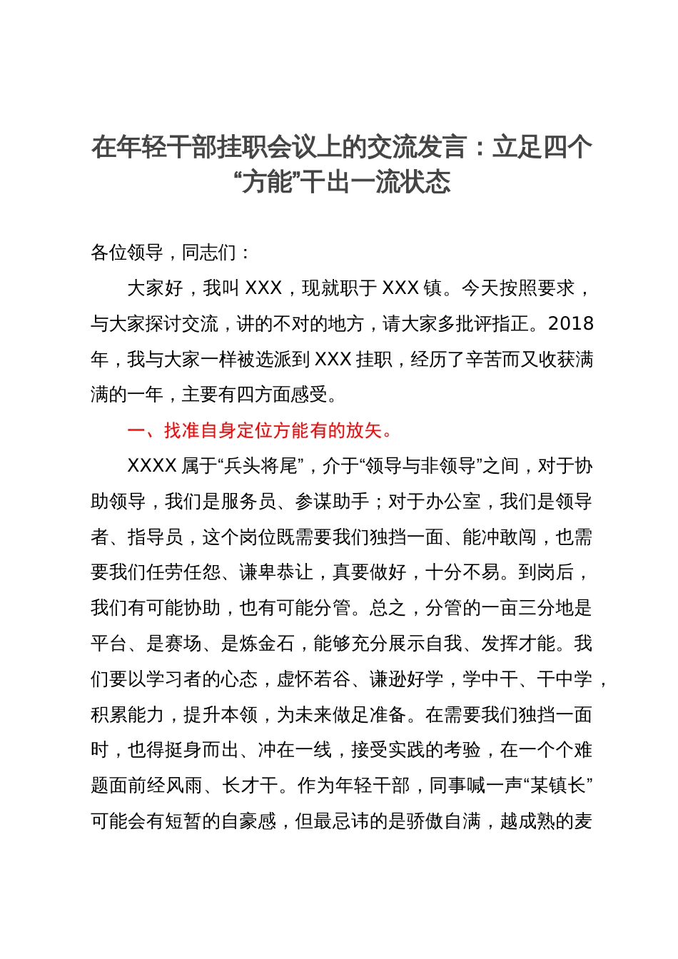 在年轻干部挂职会议上的交流发言：立足四个“方能”干出一流状态_第1页