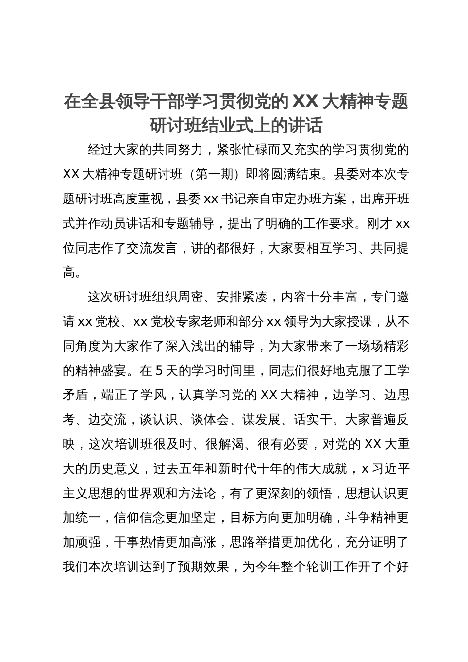 在全县领导干部学习贯彻党的二十大精神专题研讨班结业式上的讲话_第1页