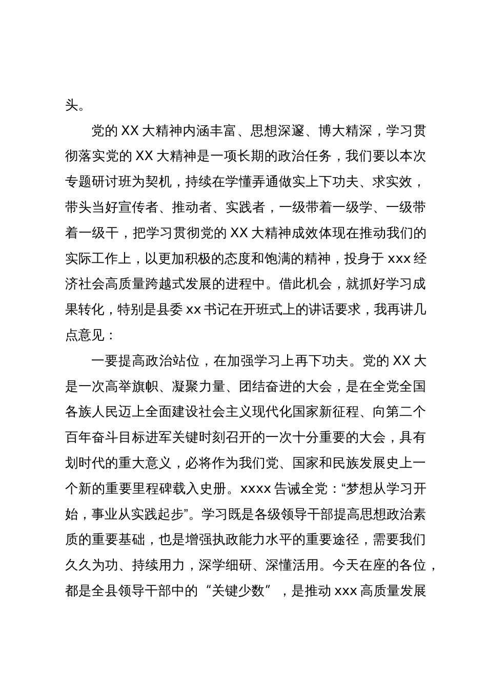 在全县领导干部学习贯彻党的二十大精神专题研讨班结业式上的讲话_第2页