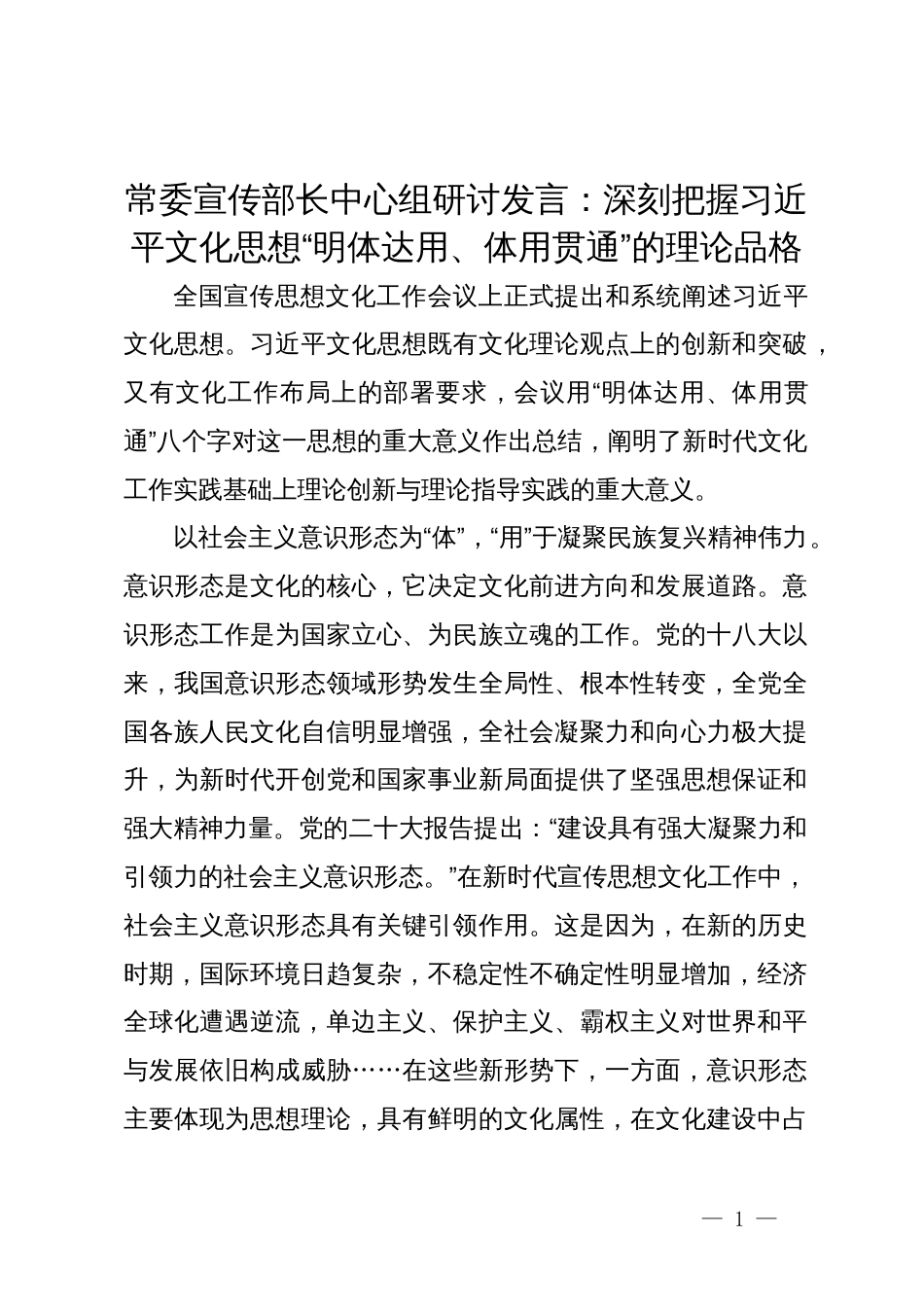 常委宣传部长中心组研讨发言：深刻把握习近平文化思想“明体达用、体用贯通”的理论品格_第1页