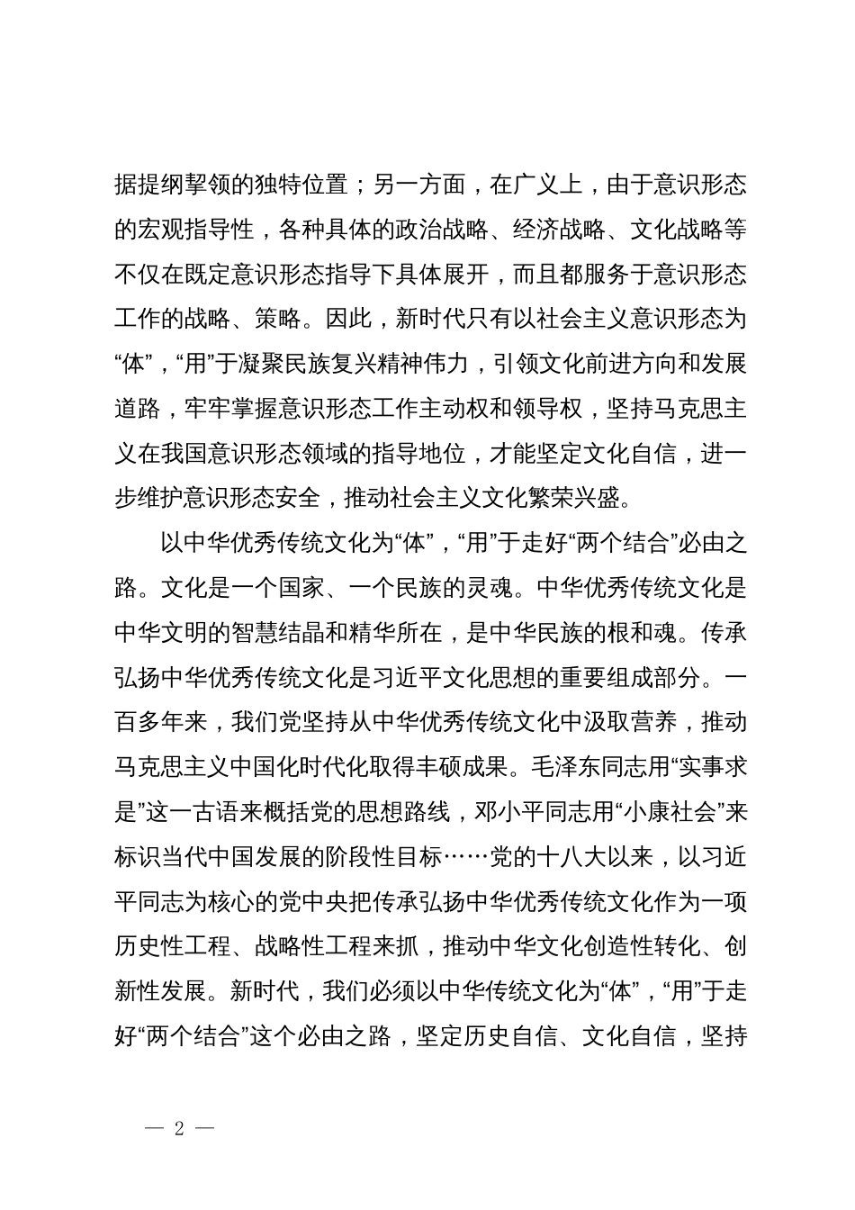 常委宣传部长中心组研讨发言：深刻把握习近平文化思想“明体达用、体用贯通”的理论品格_第2页