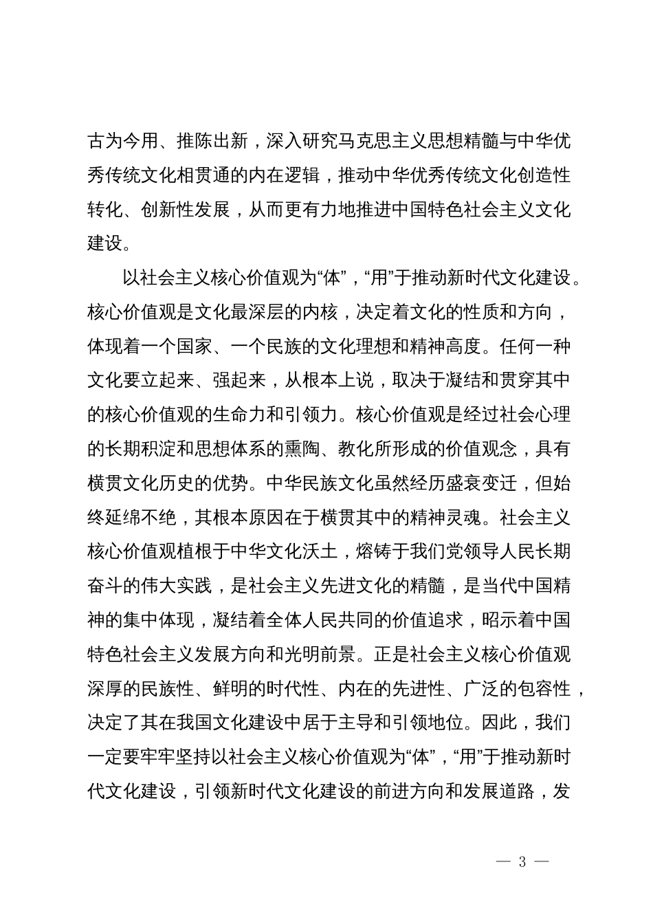 常委宣传部长中心组研讨发言：深刻把握习近平文化思想“明体达用、体用贯通”的理论品格_第3页