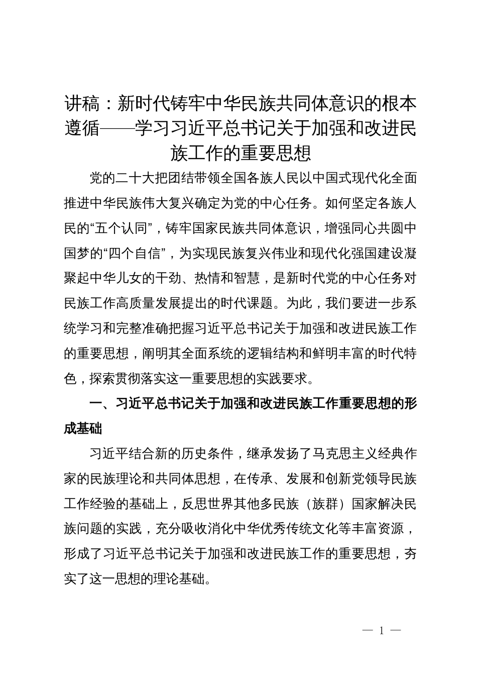 讲稿：新时代铸牢中华民族共同体意识的根本遵循_第1页