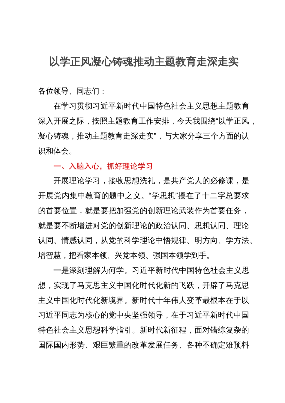 主题教育第三专题研讨发言材料：以学正风凝心铸魂推动主题教育走深走实_第1页