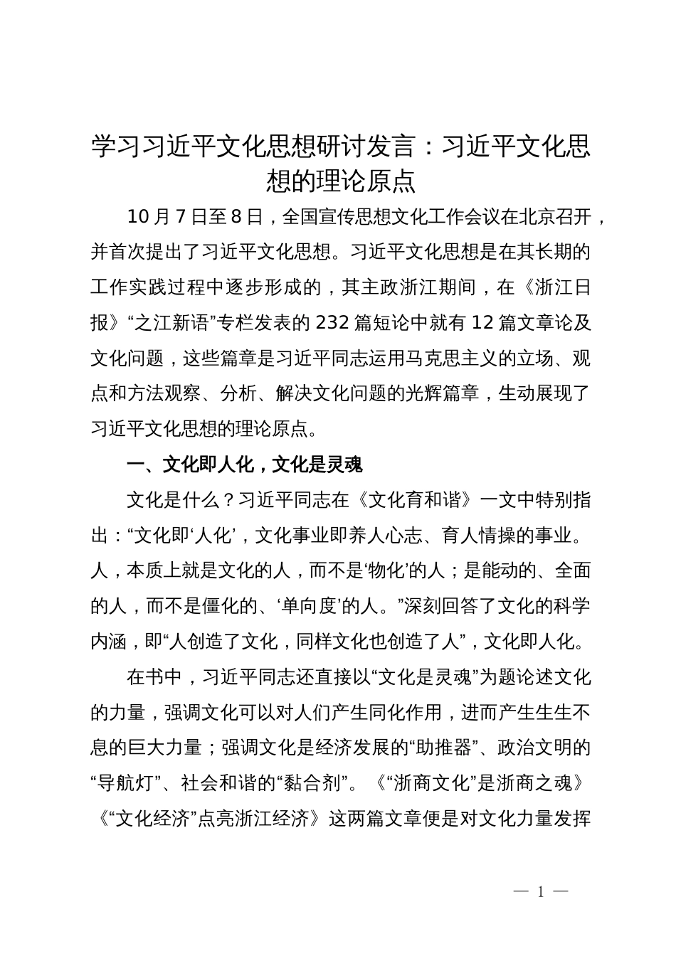 学习习近平文化思想研讨发言：习近平文化思想的理论原点_第1页