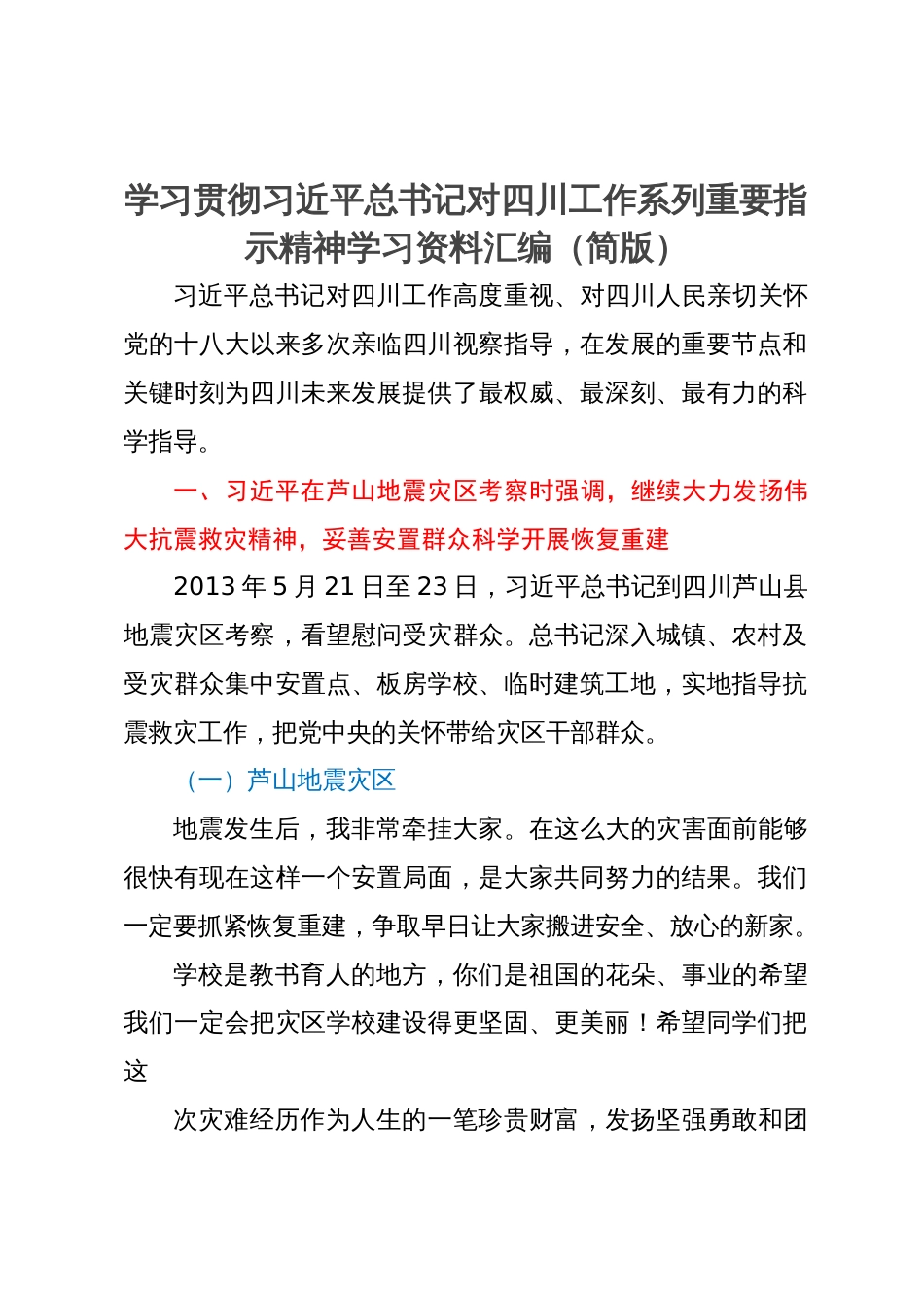 学习贯彻习近平总书记对四川工作系列重要指示精神学习资料汇编（简版）_第1页