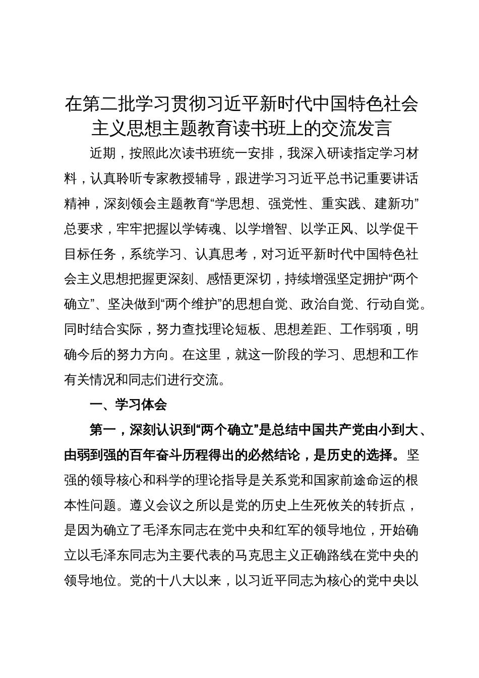 在第二批学习贯彻习近平新时代中国特色社会主义思想主题教育读书班上的交流发言_第1页