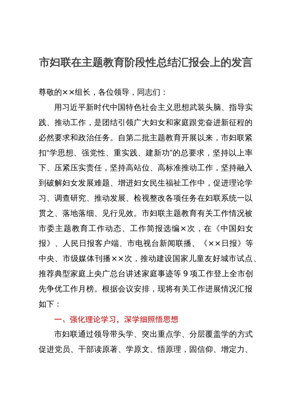 市妇联在主题教育阶段性总结汇报会上的发言_第1页