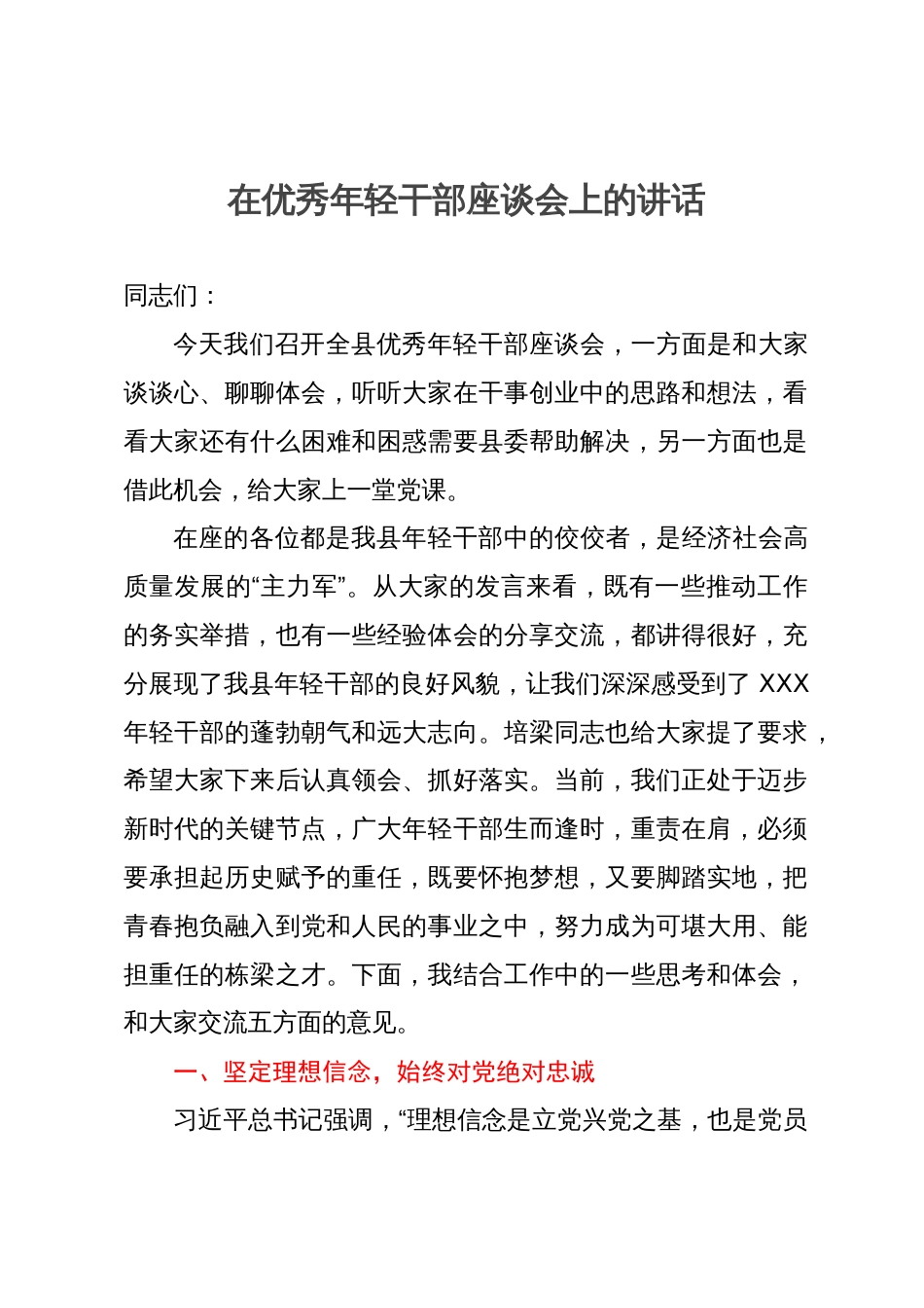 在优秀年轻干部座谈会上的党课讲话_第1页