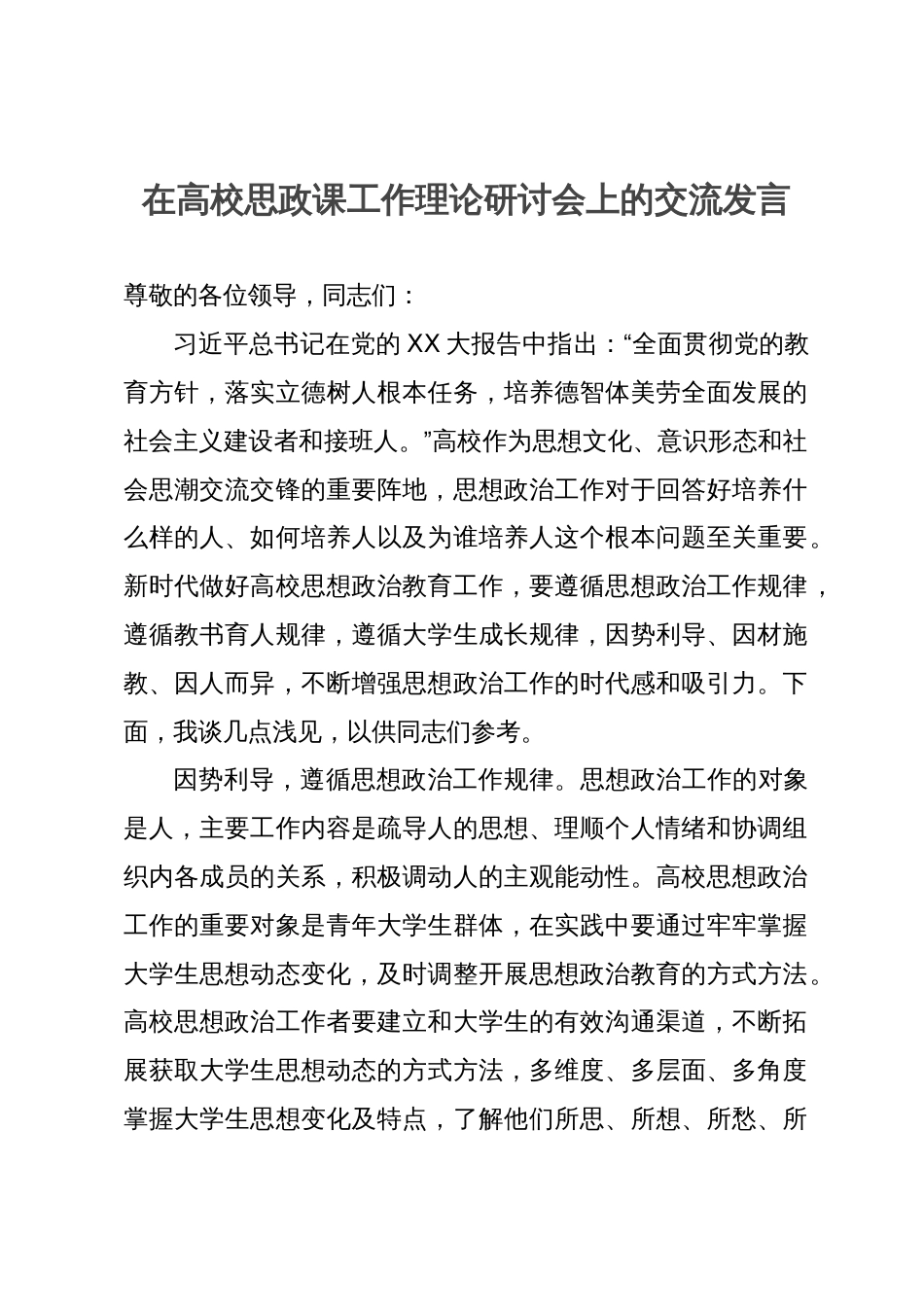 在高校思政课工作理论研讨会上的交流发言_第1页